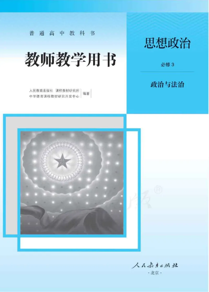 思想政治必修3教师用书_电子课本_高中教学用书_2019新人教版