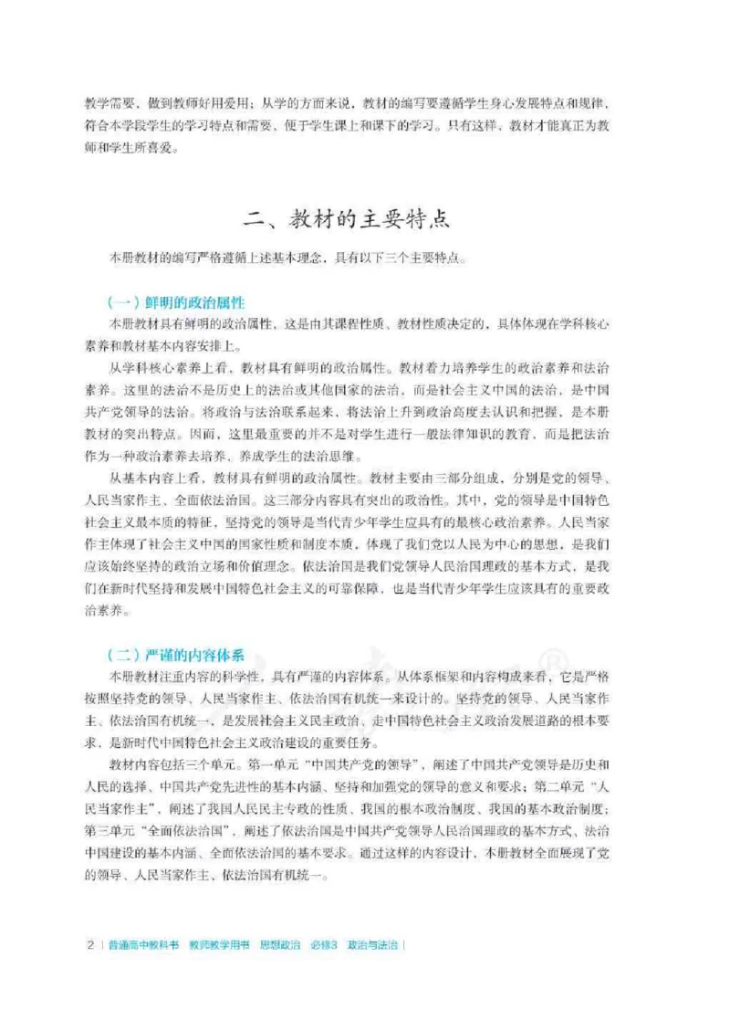 思想政治必修3教师用书_电子课本_高中教学用书_2019新人教版