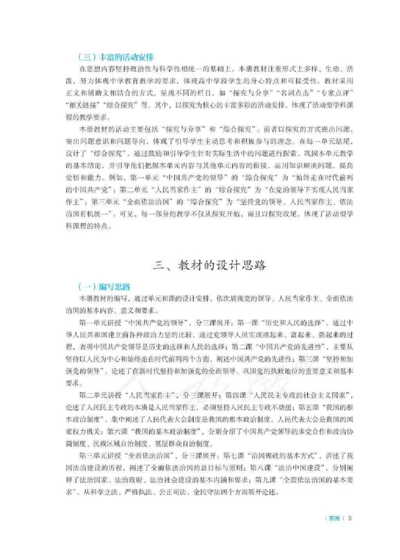 思想政治必修3教师用书_电子课本_高中教学用书_2019新人教版