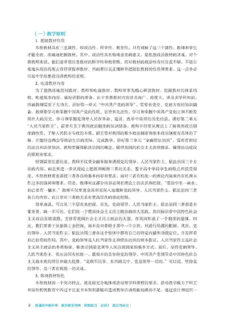 思想政治必修3教师用书_电子课本_高中教学用书_2019新人教版