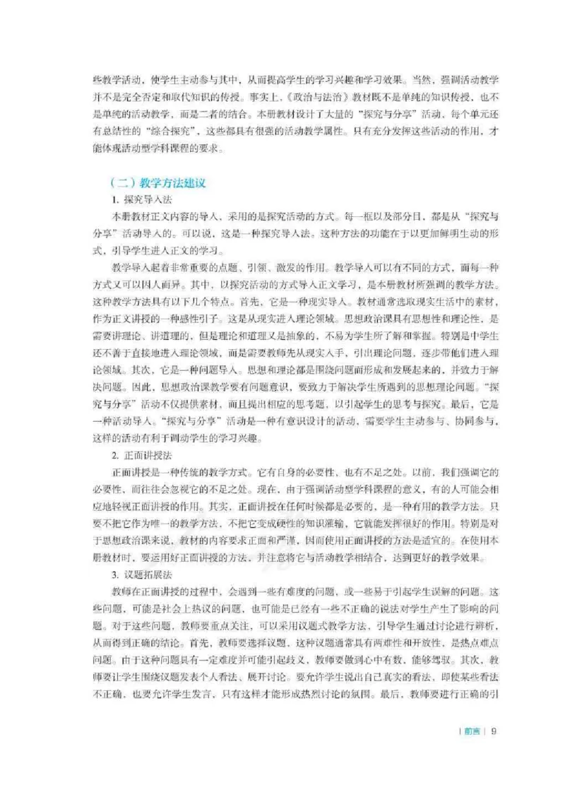思想政治必修3教师用书_电子课本_高中教学用书_2019新人教版