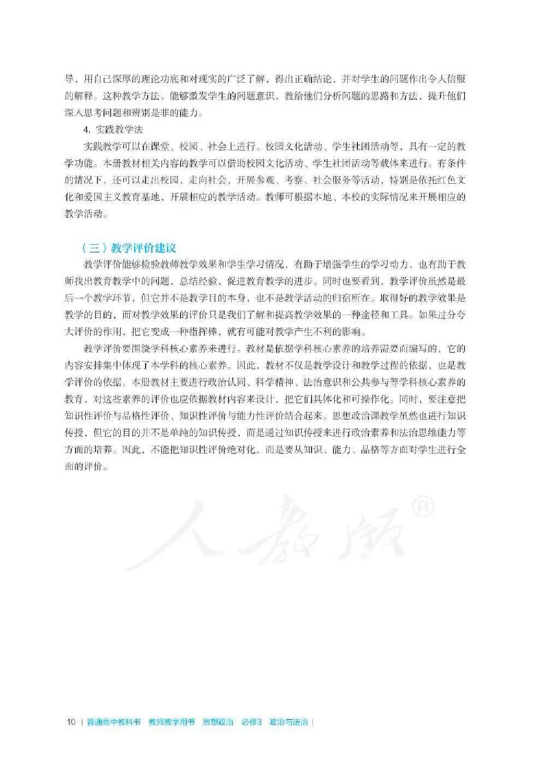 思想政治必修3教师用书_电子课本_高中教学用书_2019新人教版