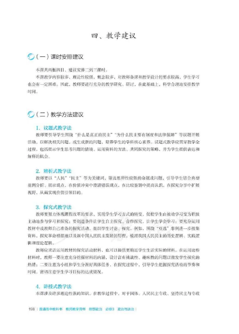 思想政治必修3教师用书_电子课本_高中教学用书_2019新人教版