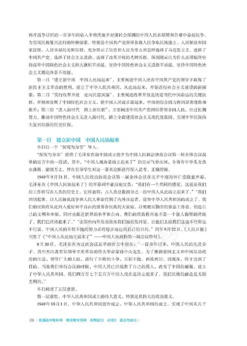 思想政治必修3教师用书_电子课本_高中教学用书_2019新人教版