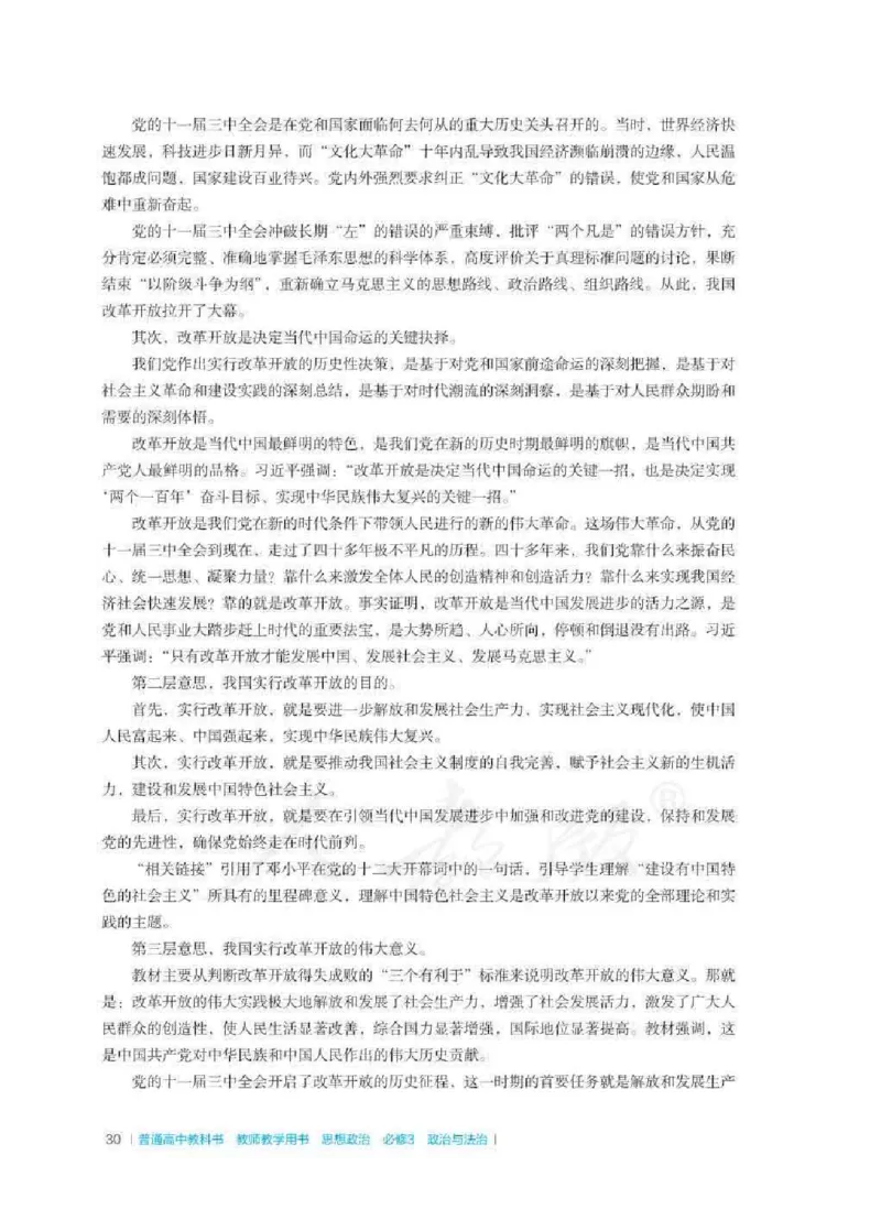 思想政治必修3教师用书_电子课本_高中教学用书_2019新人教版