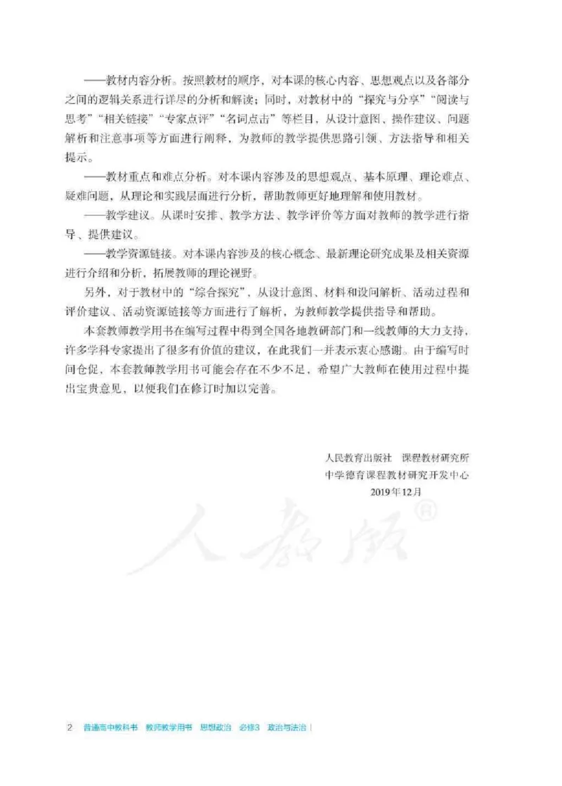 思想政治必修3教师用书_电子课本_高中教学用书_2019新人教版