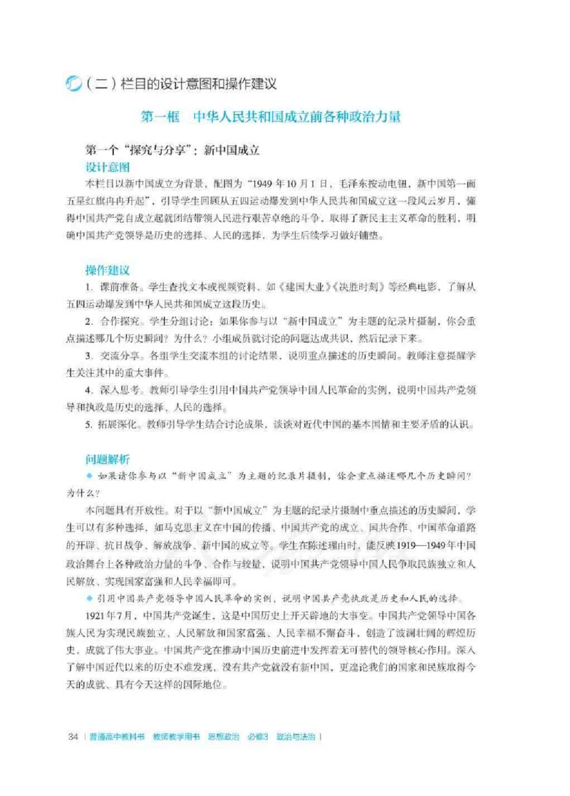 思想政治必修3教师用书_电子课本_高中教学用书_2019新人教版