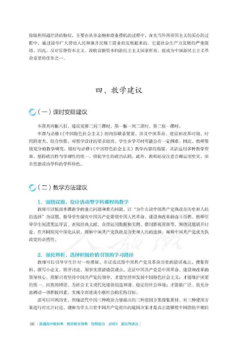 思想政治必修3教师用书_电子课本_高中教学用书_2019新人教版