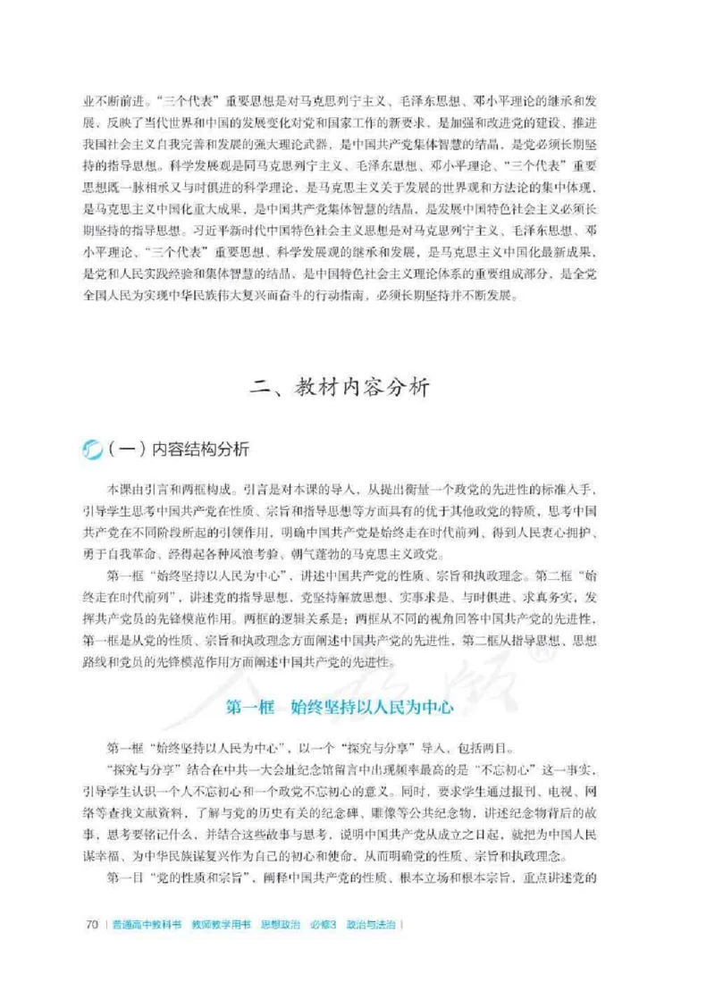 思想政治必修3教师用书_电子课本_高中教学用书_2019新人教版