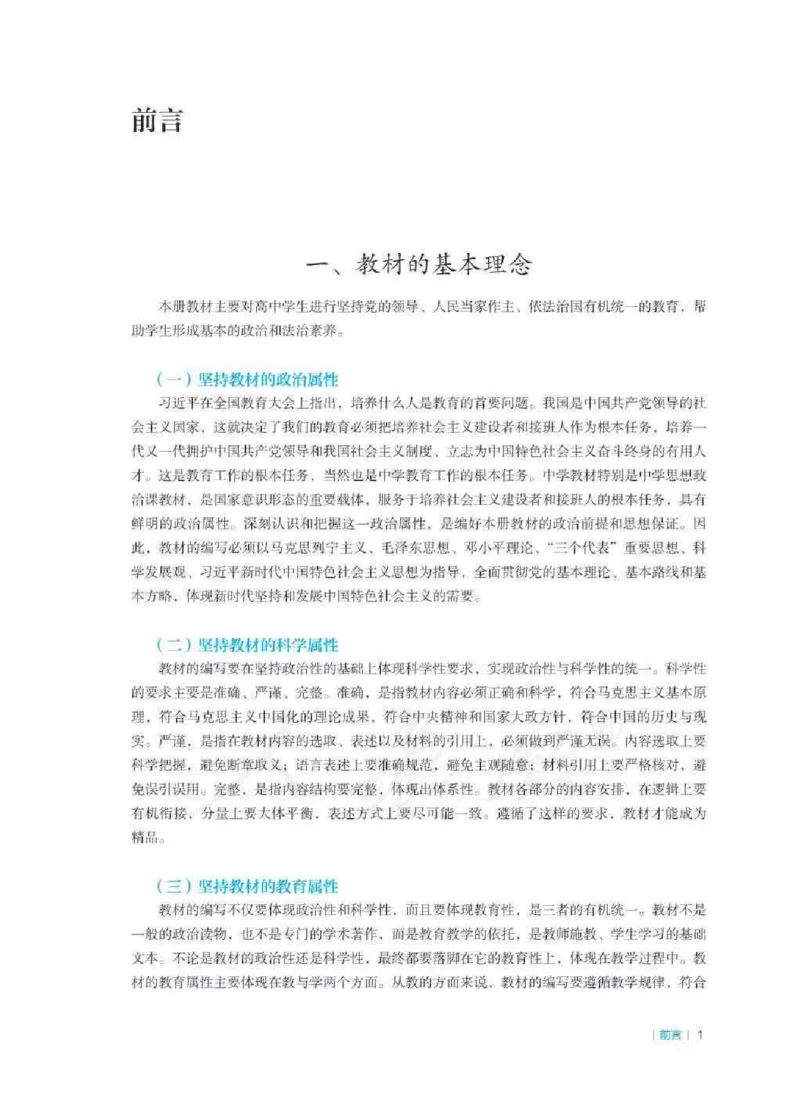 思想政治必修3教师用书_电子课本_高中教学用书_2019新人教版