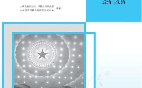 思想政治必修3教师用书_电子课本_高中教学用书_2019新人教版