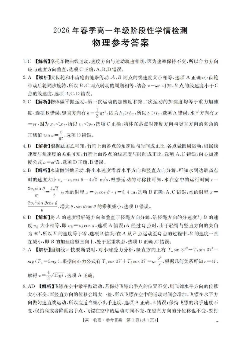 物理试题卷答案_2026年04月高一试卷_260426河南省南阳市金太阳联考2026年春季高一年级阶段性学情检测（全科）