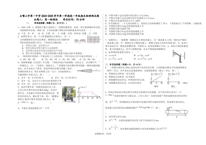 物理试题_2025年03月试卷_0316宁夏回族自治区石嘴山市第一中学2024-2025学年高一上学期1月期末考试