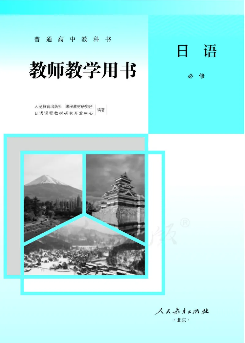 日语必修（第二册）教师用书_电子课本_高中教学用书_2019新人教版