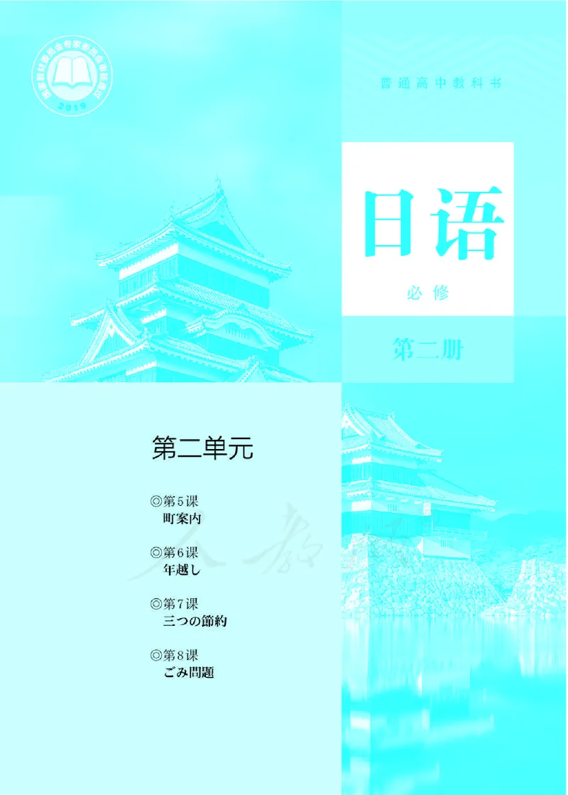 日语必修（第二册）教师用书_电子课本_高中教学用书_2019新人教版