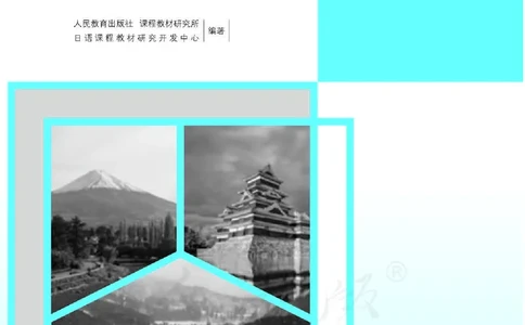 日语必修（第二册）教师用书_电子课本_高中教学用书_2019新人教版