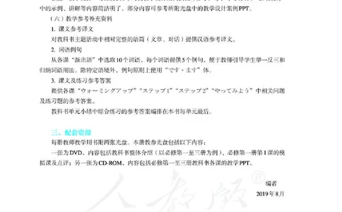日语必修（第二册）教师用书_电子课本_高中教学用书_2019新人教版