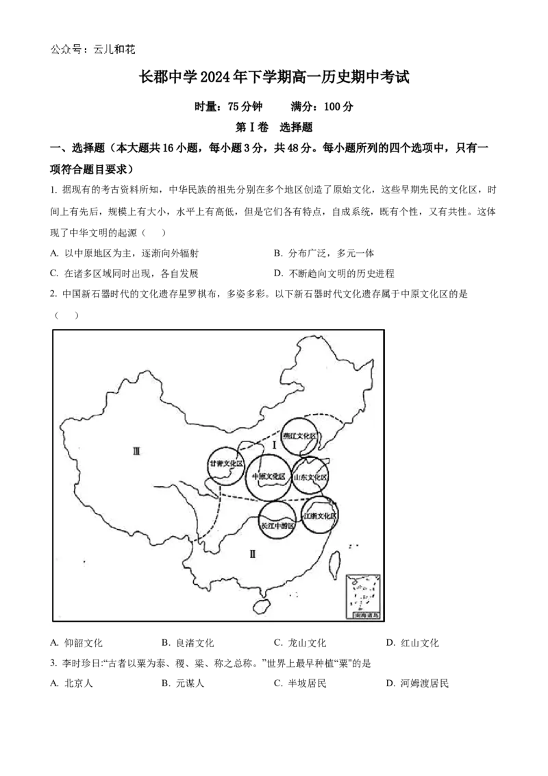 湖南省长沙市长郡中学2024-2025学年高一上学期期中考试历史试题Word版无答案_2024年11月试卷_1108湖南省长沙市长郡中学2024-2025学年高一上学期期中考试