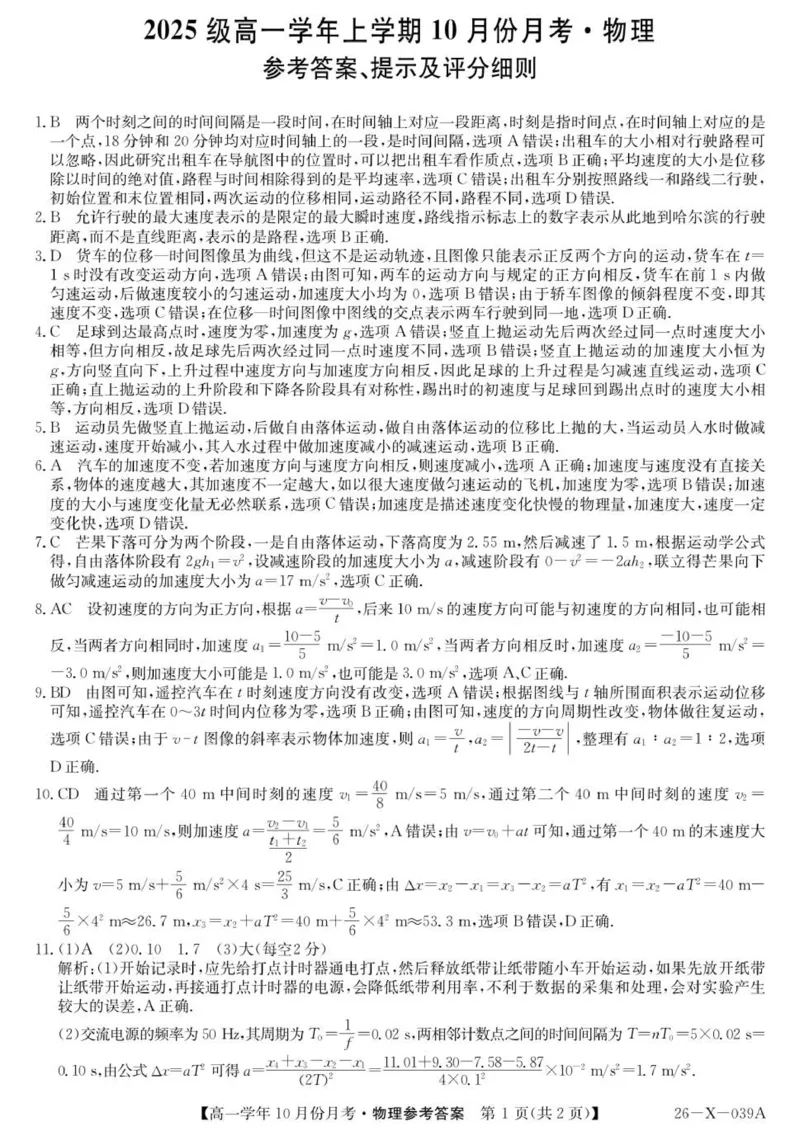 物理答案_2025年10月高一试卷_251014黑龙江省龙东联盟2025-2026学年高一上学期10月月考_黑龙江省龙东联盟2025-2026学年高一上学期10月月考物理试题（PDF版，含答案）