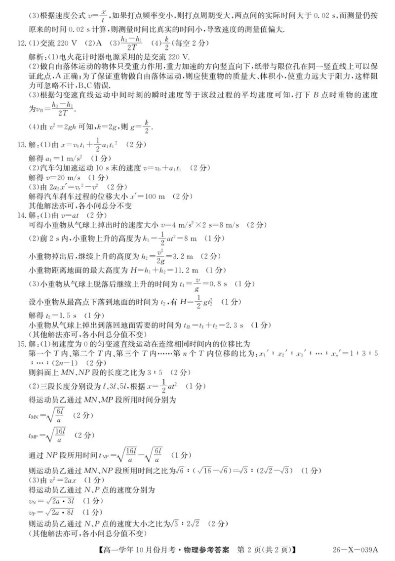 物理答案_2025年10月高一试卷_251014黑龙江省龙东联盟2025-2026学年高一上学期10月月考_黑龙江省龙东联盟2025-2026学年高一上学期10月月考物理试题（PDF版，含答案）