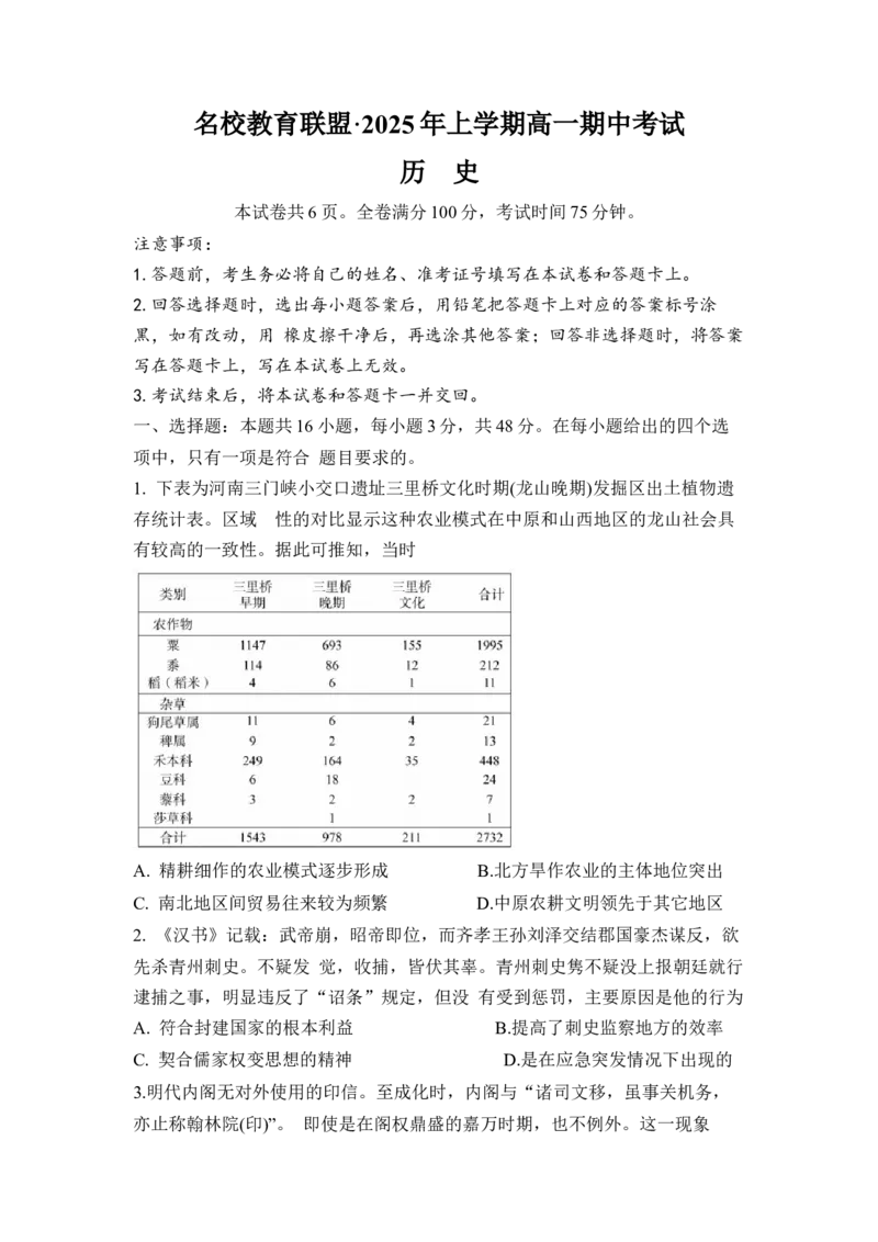 湖南省名校教育联盟2024-2025学年下学期高一期中考试历史试题_2025年04月试卷_0425湖南省三湘名校教育联盟2024-2025学年高一下学期期中考试