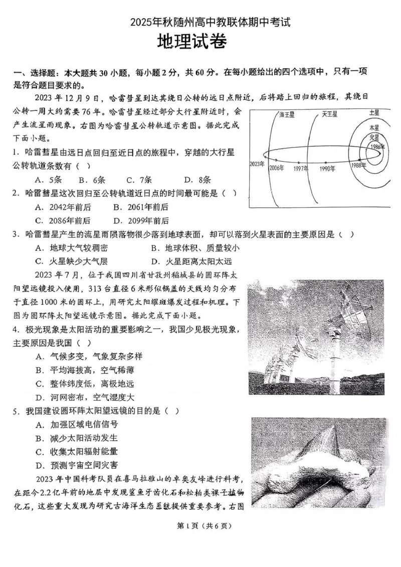 湖北省随州高中教联体2025-2026学年高一上学期12月期中地理试题_2025年12月高一试卷_251211湖北省随州市高中教联体2025-2026学年高一上学期期中联考