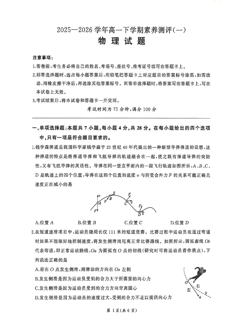 物理-百师联盟2025-2026学年高一下学期素养测评（一）_2026年04月高一试卷_260417百师联盟2025-2026学年高一下学期素养测评（一）