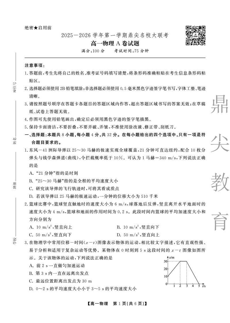 物理A卷安徽省鼎尖名校大联考2025-2026学年上学期高一11月期中考试_2025年11月高一试卷_251123安徽省鼎尖名校大联考2025-2026学年上学期高一11月期中考试（全）