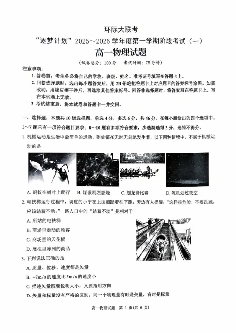 环际大联考逐梦计划&rdquo;2025-2026学年度第一学期阶段考试（一）高一物理试题及参考答案环际大联考逐梦计划&rdquo;2025-2026学年度第一学期阶段考试（一）高一物理试题_2025年10月高一试卷