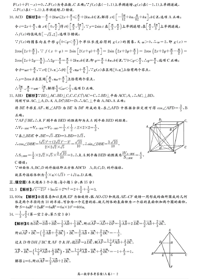 湖南省名校联合体2024～2025学年高一下学期期中考试数学(A卷)参考答案_2025年04月试卷_0422湖南省名校联考联合体2024-2025学年高一下学期期中考试