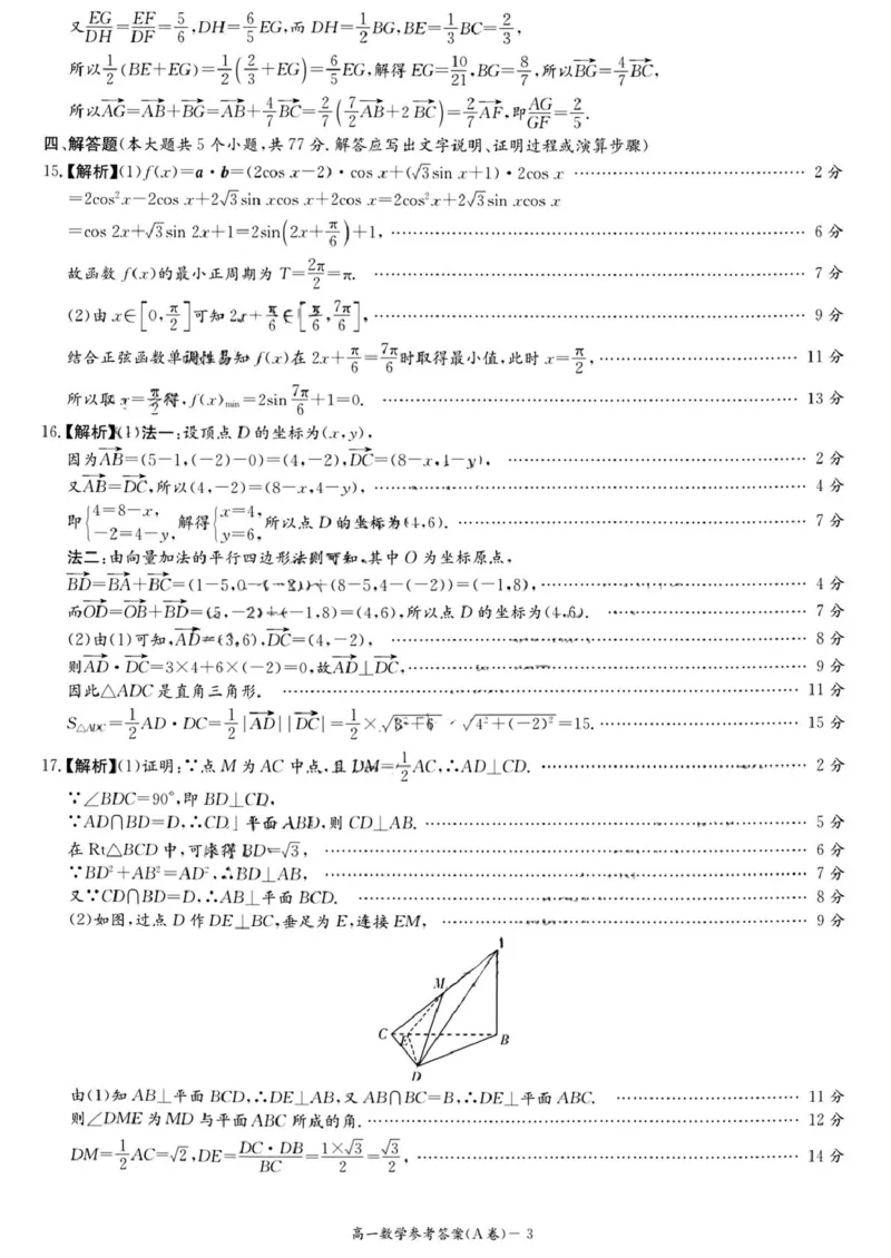 湖南省名校联合体2024～2025学年高一下学期期中考试数学(A卷)参考答案_2025年04月试卷_0422湖南省名校联考联合体2024-2025学年高一下学期期中考试