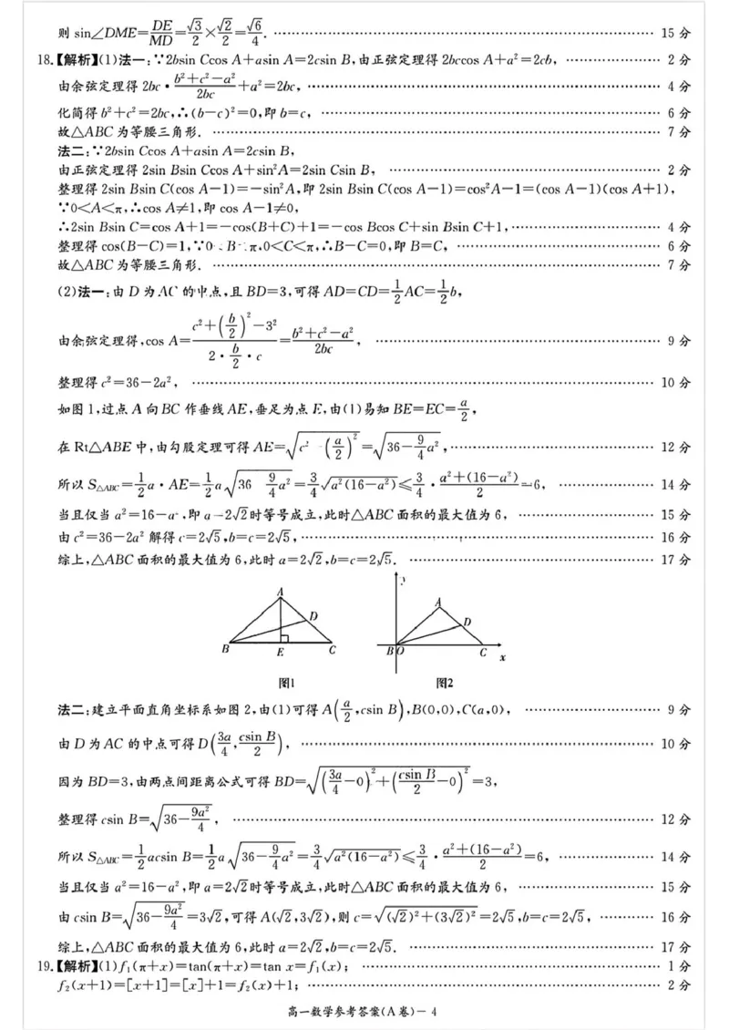 湖南省名校联合体2024～2025学年高一下学期期中考试数学(A卷)参考答案_2025年04月试卷_0422湖南省名校联考联合体2024-2025学年高一下学期期中考试