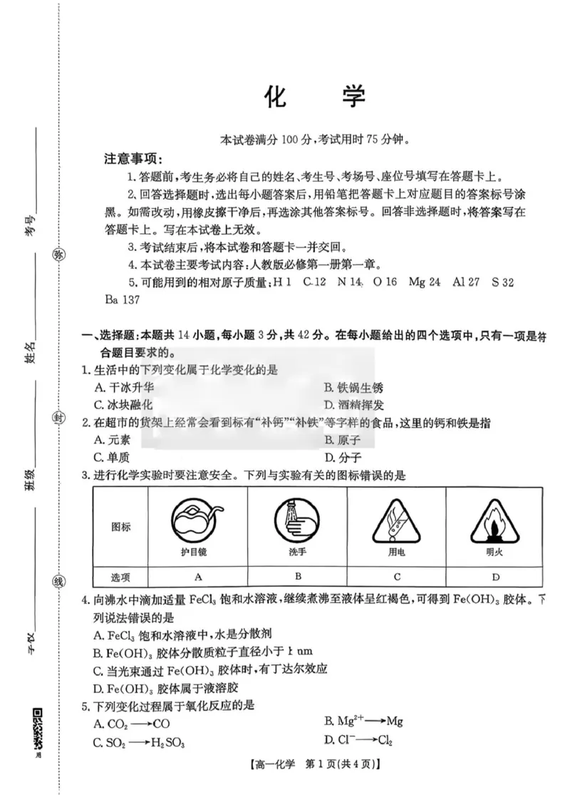 湖南省多校联考2025-2026学年高一上学期（10月）阶段考试化学试卷（图片版，含答案）_2025年10月高一试卷_251028湖南省多校联考2025-2026学年高一上学期10月月考