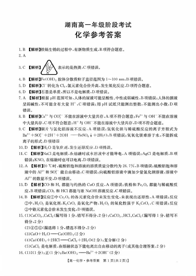 湖南省多校联考2025-2026学年高一上学期（10月）阶段考试化学试卷（图片版，含答案）_2025年10月高一试卷_251028湖南省多校联考2025-2026学年高一上学期10月月考
