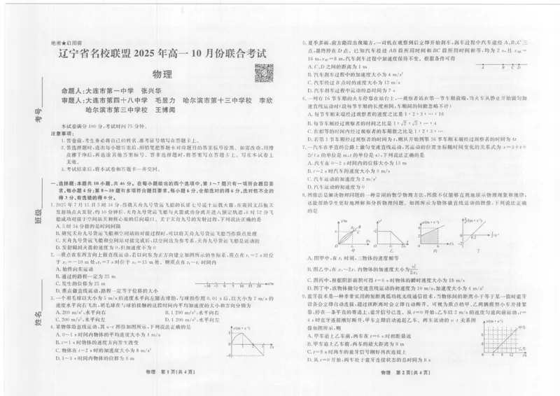 物理2025年辽宁高一10月正文_2025年10月高一试卷_251013辽宁省名校联盟2025年高一10月份联合考试（全)_辽宁省名校联盟2025-2026学年高一上学期10月联合考试物理试卷（含答案）
