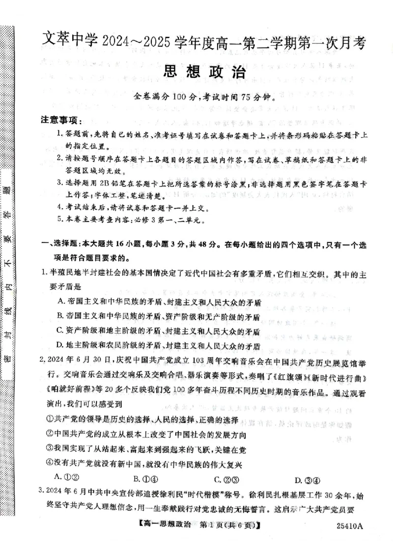 甘肃省平凉市静宁县文萃中学2024-2025学年高一下学期4月月考政治试题_2025年04月试卷_0409甘肃省平凉市静宁县静宁县文萃中学2024-2025学年高一下学期4月月考