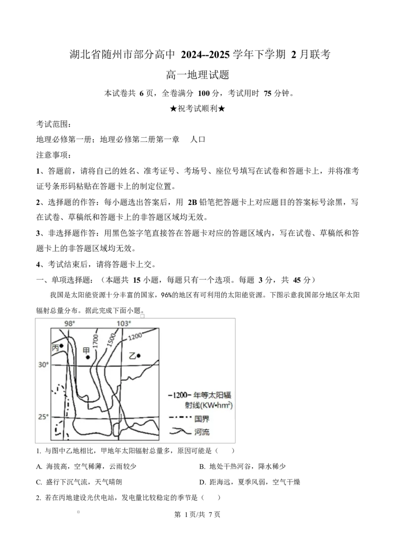 湖北省随州市部分高中2024-2025学年高一下学期2月联考地理试题（原卷版）_2025年03月试卷_0306湖北省随州市部分高中2024-2025学年高一下学期2月联考