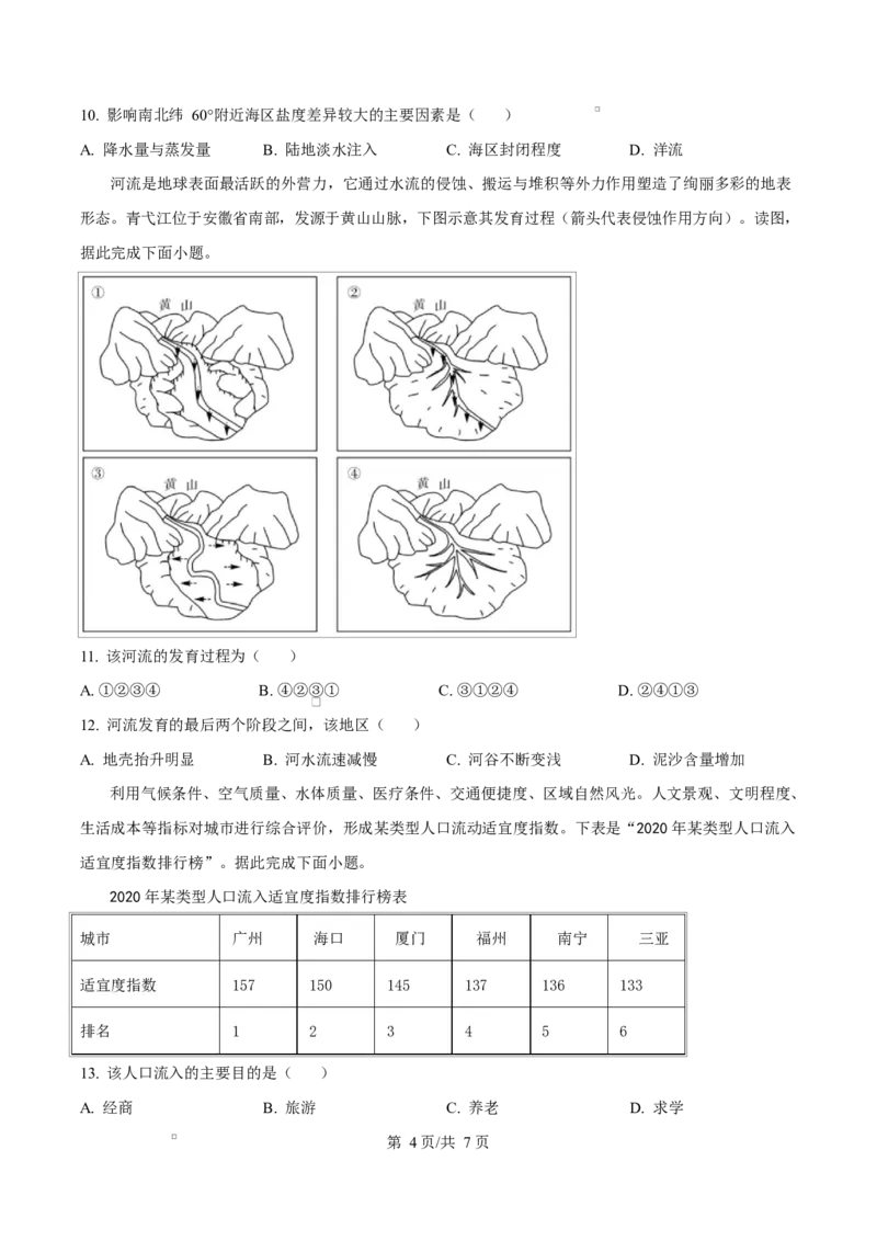 湖北省随州市部分高中2024-2025学年高一下学期2月联考地理试题（原卷版）_2025年03月试卷_0306湖北省随州市部分高中2024-2025学年高一下学期2月联考