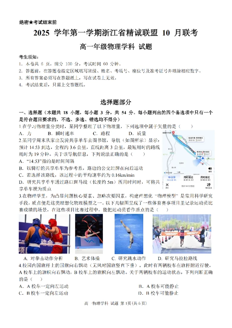 物理卷-2510高一精诚联盟_2025年10月高一试卷_251013浙江精诚联盟2025-2026学年高一上学期10月联考（全）_浙江省精诚联盟2025-2026学年高一上学期10月月考物理试题（含答案）