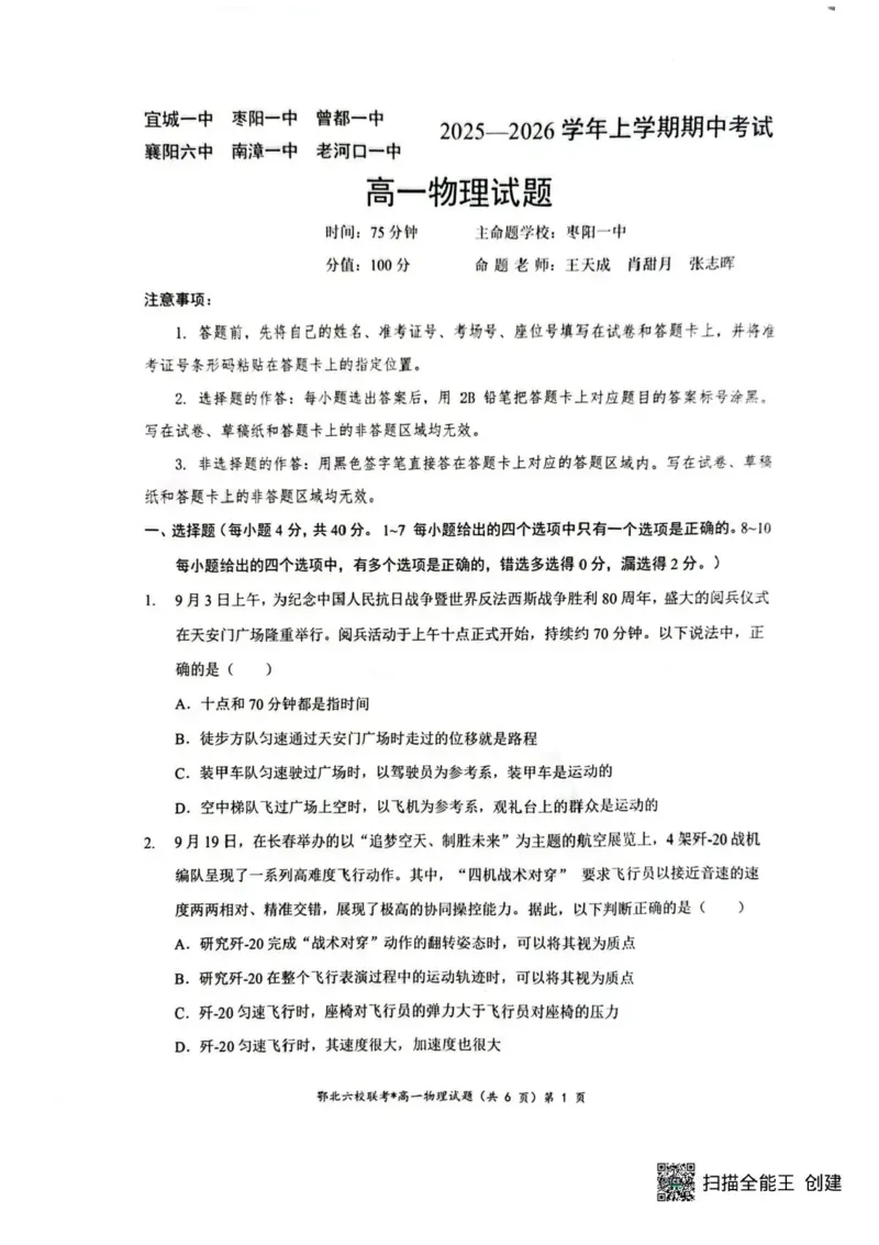 湖北鄂北六校2025-2026学年高一上学期11月期中联考物理试题含答案_2025年11月高一试卷_251110河湖北鄂北六校2025-2026学年高一上学期11月期中联考（全）