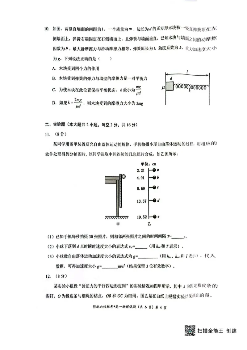 湖北鄂北六校2025-2026学年高一上学期11月期中联考物理试题含答案_2025年11月高一试卷_251110河湖北鄂北六校2025-2026学年高一上学期11月期中联考（全）