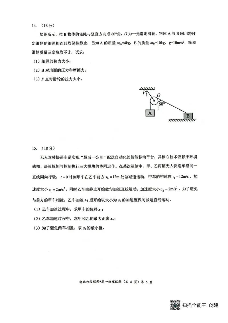 湖北鄂北六校2025-2026学年高一上学期11月期中联考物理试题含答案_2025年11月高一试卷_251110河湖北鄂北六校2025-2026学年高一上学期11月期中联考（全）