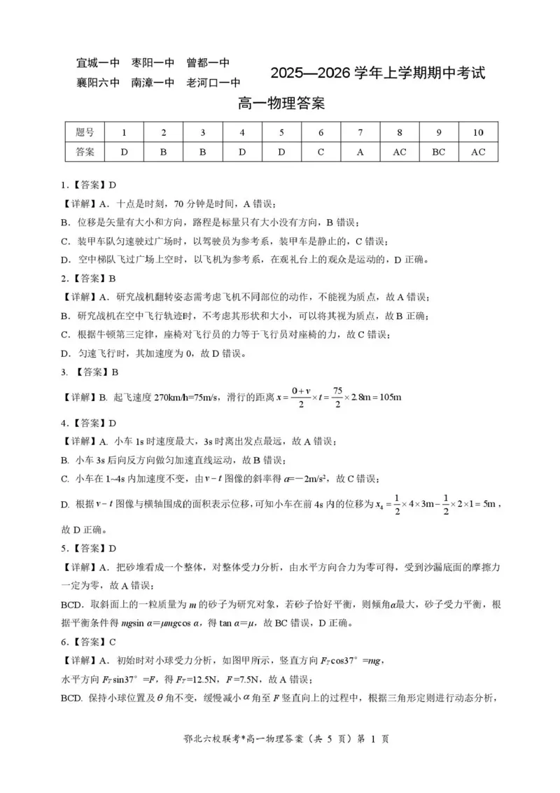 湖北鄂北六校2025-2026学年高一上学期11月期中联考物理试题含答案_2025年11月高一试卷_251110河湖北鄂北六校2025-2026学年高一上学期11月期中联考（全）