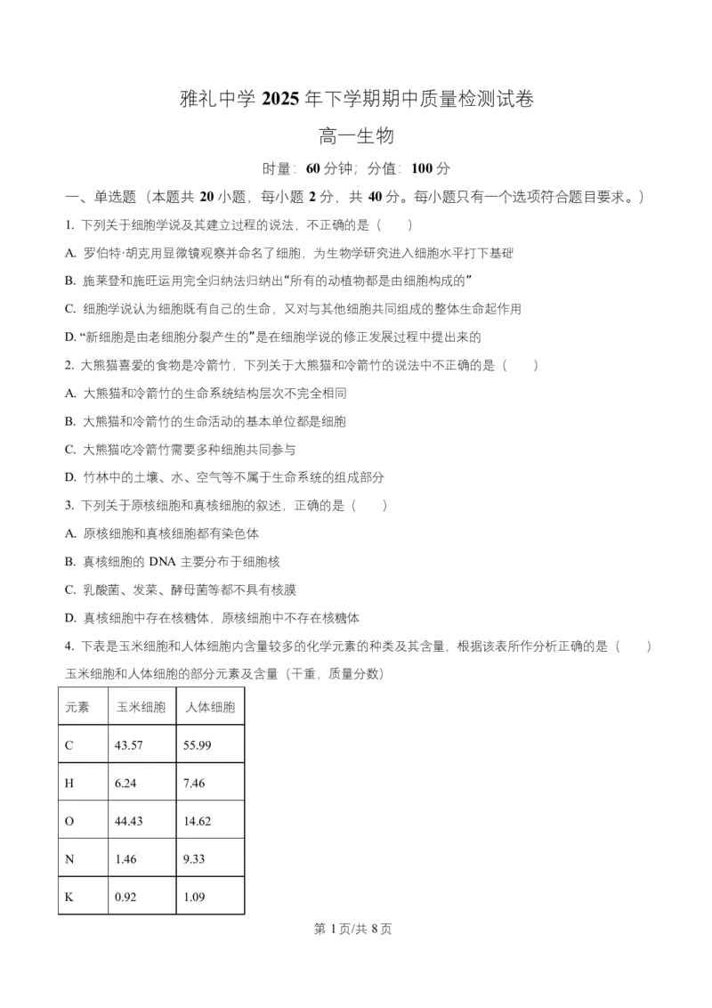 湖南省长沙市雅礼教育集团2025-2026学年高一上学期期中考试生物试题（原卷版）_2025年11月高一试卷_251118湖南省长沙市雅礼教育集团2025-2026学年高一上学期期中考试