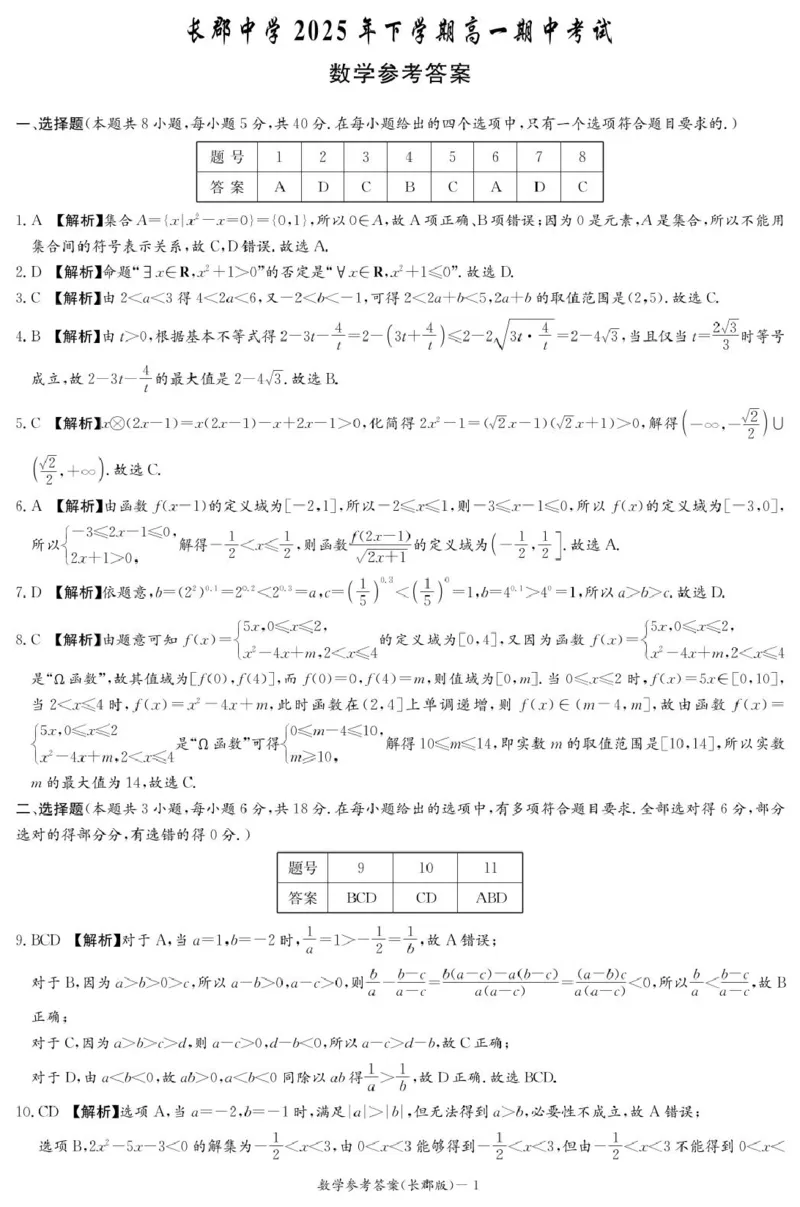 湖南省长沙市长郡中学2025-2026学年高一上学期11月期中数学试题答案_2025年11月高一试卷_251116湖南省长沙市长郡中学2025-2026学年高一上学期期中考试（全）