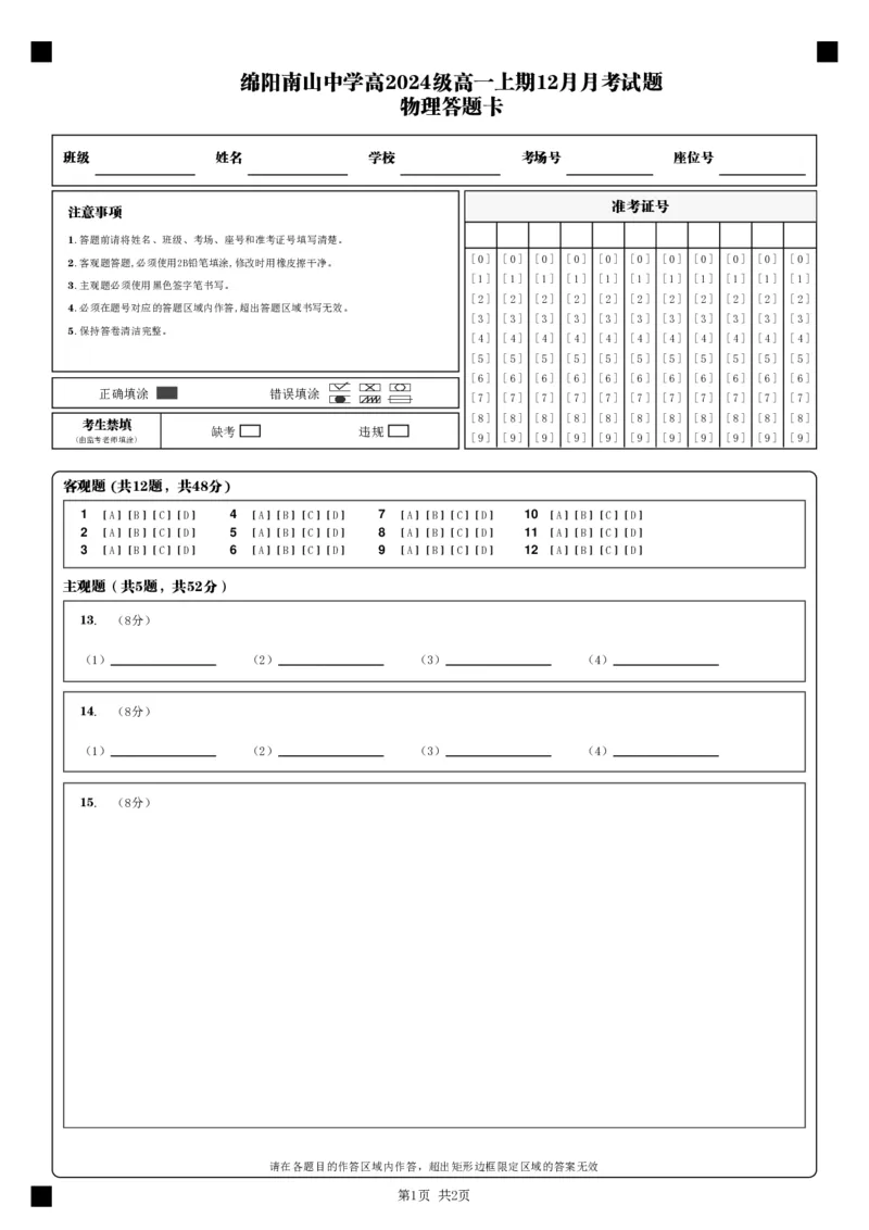 物理答题卡_2024年12月试卷_1210四川省绵阳市南山中学2024-2025学年高一上学期12月月考_四川省绵阳市南山中学2024-2025学年高一上学期12月月考物理试题PDF版含答案