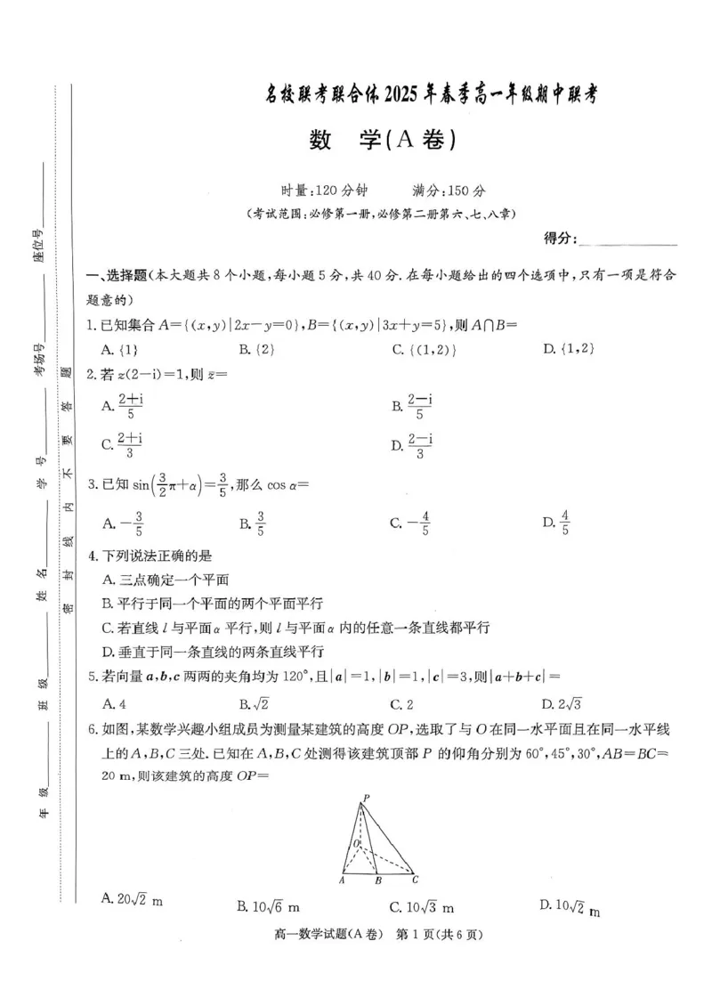湖南省名校联合体2024～2025学年高一下学期期中考试数学试卷_2025年04月试卷_0422湖南省名校联考联合体2024-2025学年高一下学期期中考试