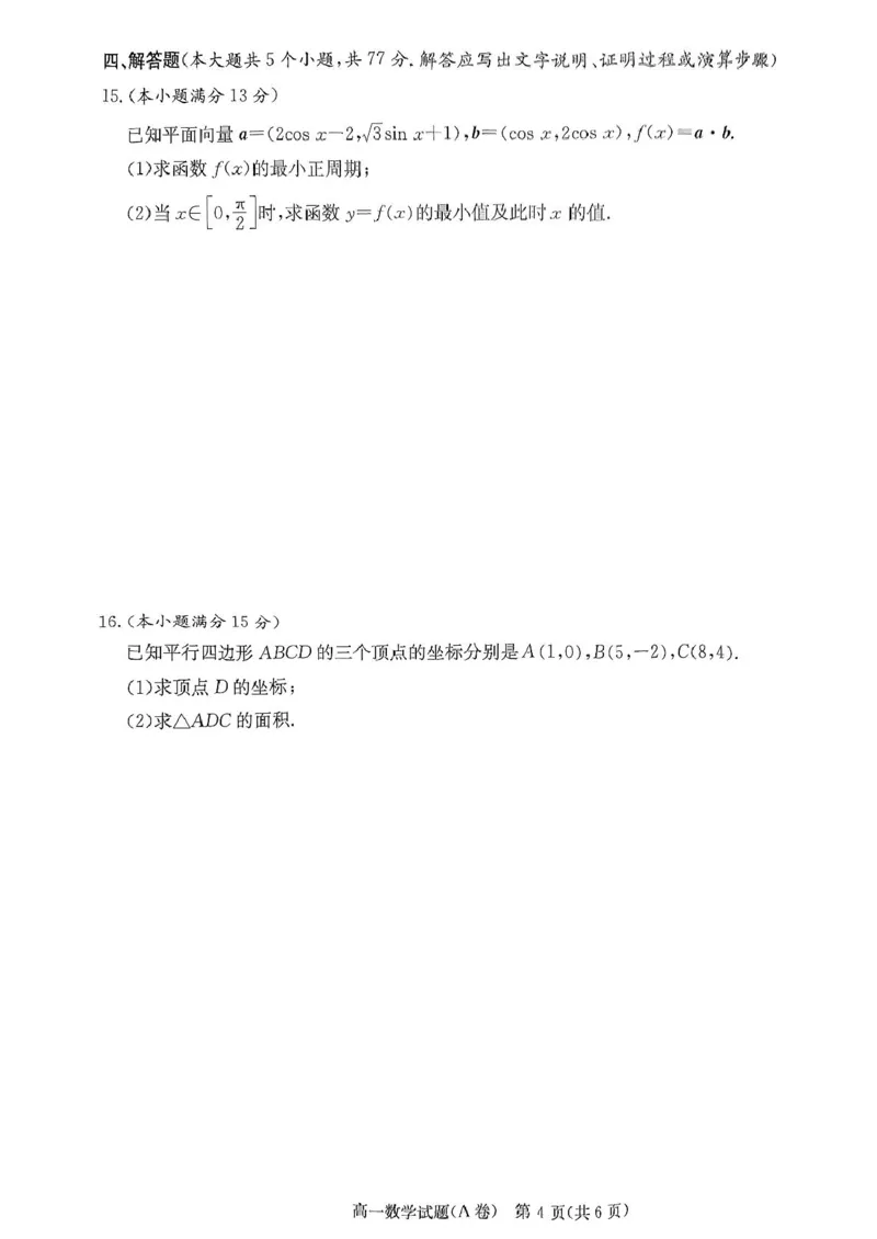 湖南省名校联合体2024～2025学年高一下学期期中考试数学试卷_2025年04月试卷_0422湖南省名校联考联合体2024-2025学年高一下学期期中考试