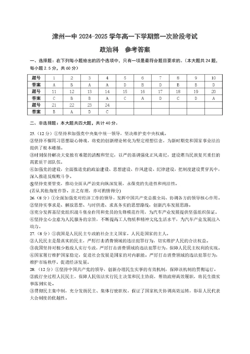 漳州一中2024～2025学年高一下学期第一次阶段考试政治漳州一中2024～2025学年高一下学期第一次阶段考试政治参考答案_2025年04月试卷