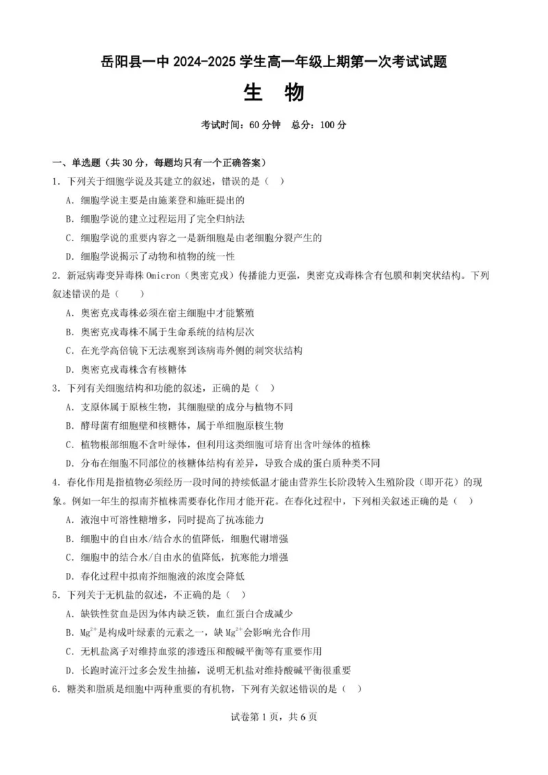 湖南省岳阳县第一中学2025-2026学年高一上学期第一次月考生物试题_2025年10月高一试卷_251018湖南省岳阳市岳阳县第一中学2025-2026学年高一上学期第一次月考（全）